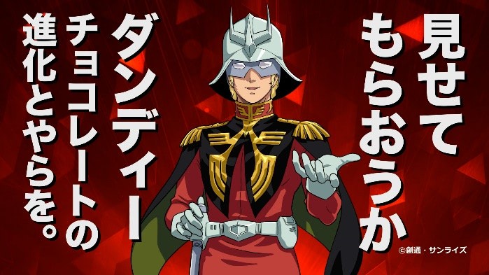 ガンダム】“赤い彗星” 「ダンディー チョコレート」コラボ☆限定動画で
