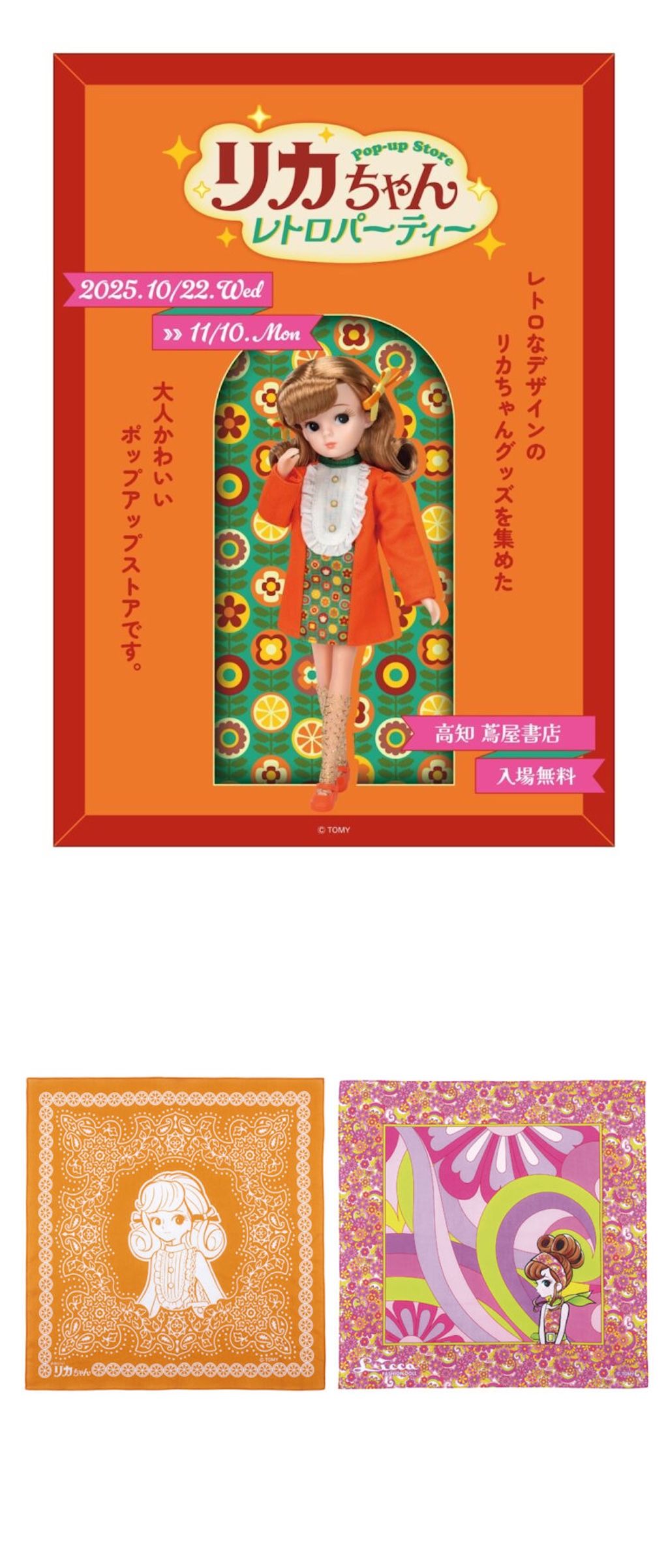 大人向けPOP UP『リカちゃん レトロパーティー』レトロ風味の大人