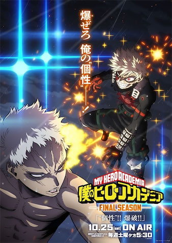ヒロアカ FINAL SEASON】新ビジュアル「爆豪 vs オール・フォー・ワン