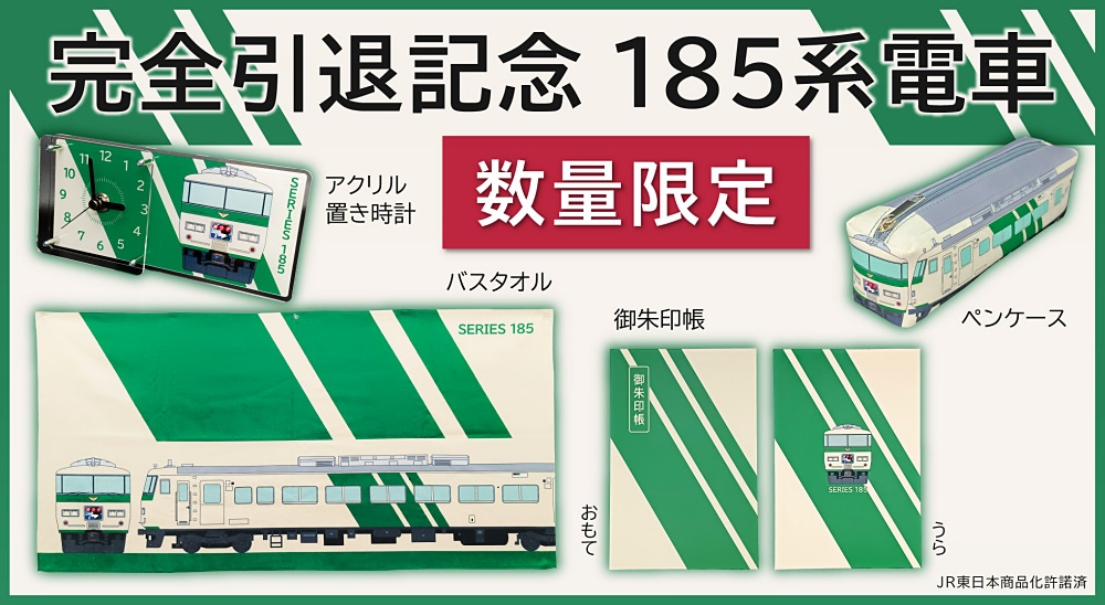 JR東日本の185系 完全引退記念グッズは数量限定！ | アニメージュ