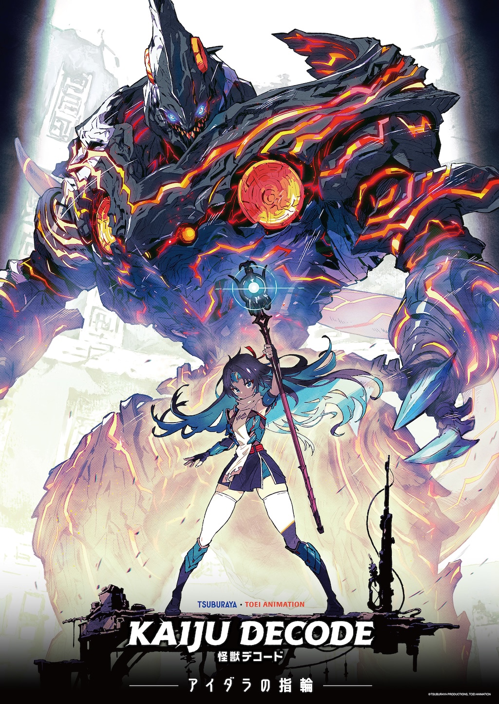 円谷プロ×東映アニメーション】新作アニメ『怪獣デコード アイダラの