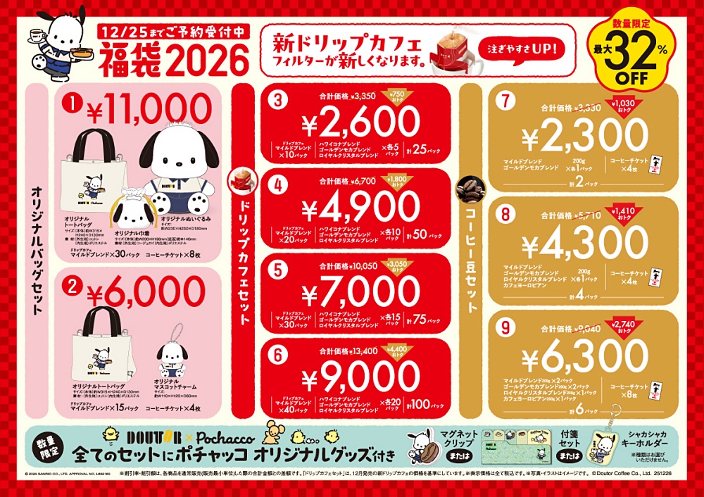 ドトール×ポチャッコ】オリジナルグッズ付き！ 「福袋2026」が10月24日