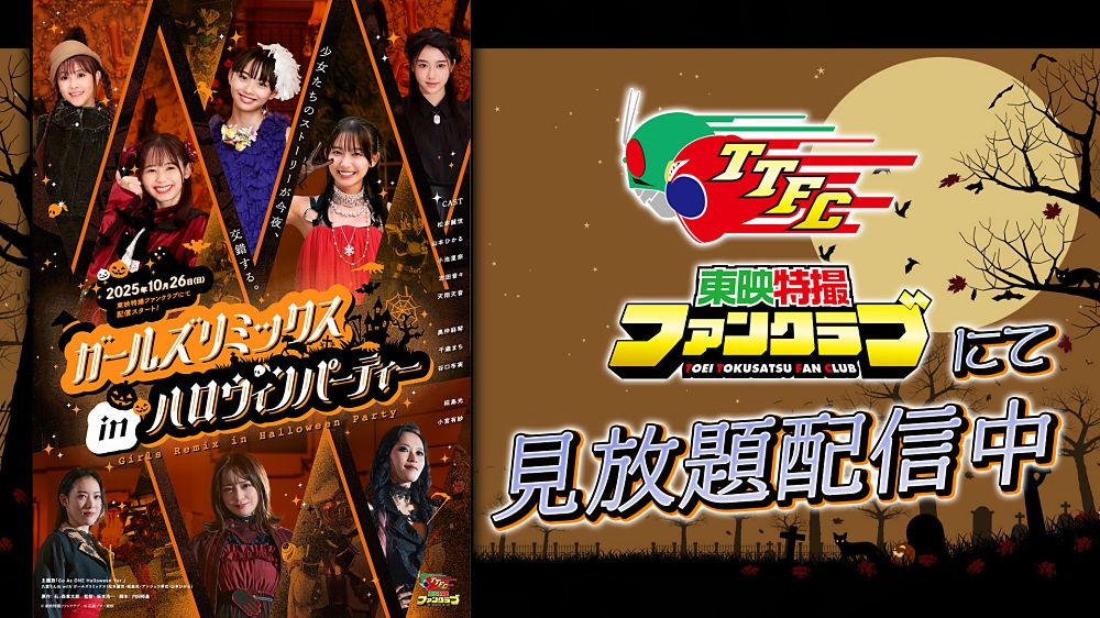 TTFC】『ガールズリミックス inハロウィンパーティー』配信開始！ 特番