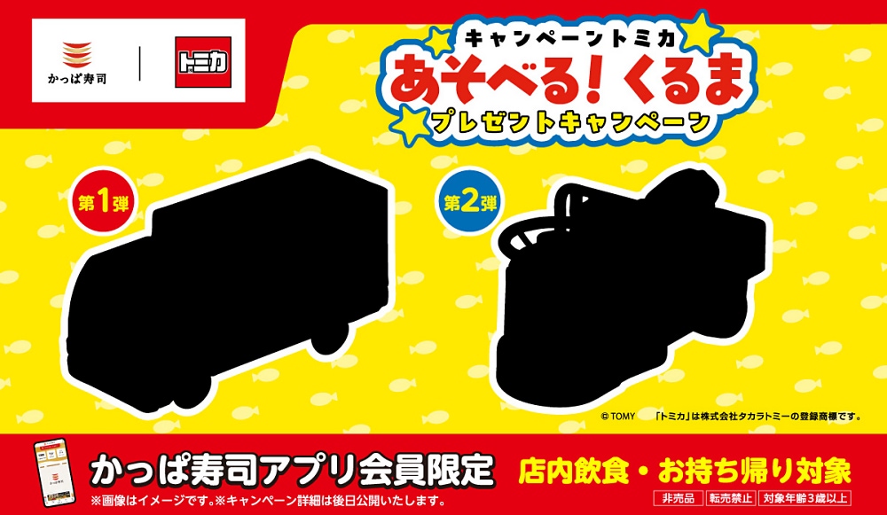 かっぱ寿司】トミカとのコラボレーションが近日開催決定
