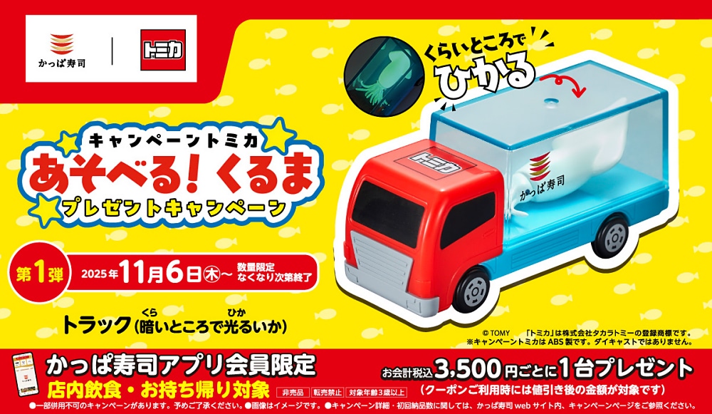かっぱ寿司】トミカコラボ第1弾は「トラック（暗いところで光るいか