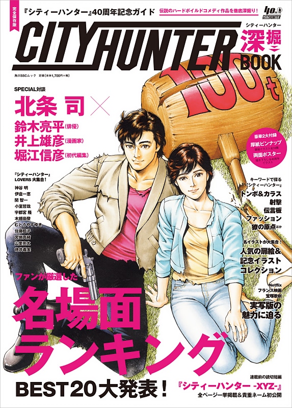 シティーハンター』40周年記念ガイド シティーハンター深掘BOOK」は