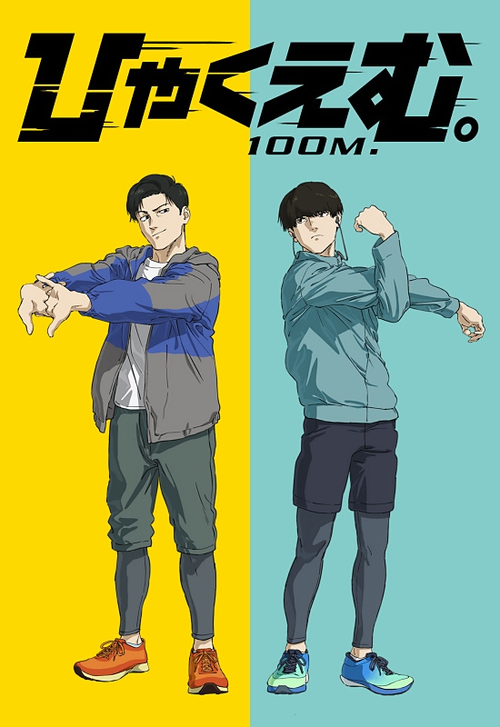 ひゃくえむ。】動員41万人＆興収6億円突破！ トガシ＆樺木の描き下ろし