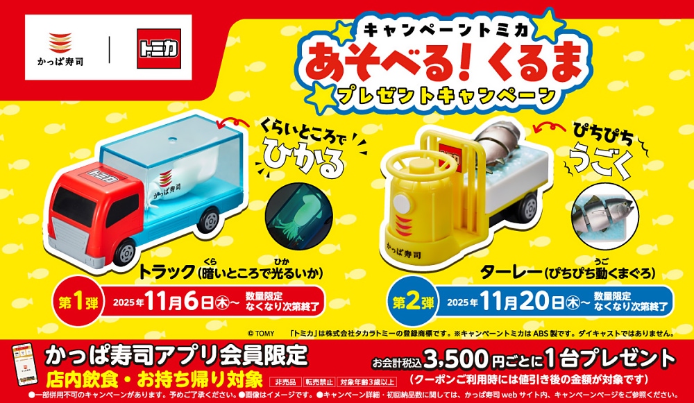 かっぱ寿司】「トミカ」コラボの第2弾は「ターレー（ぴちぴち動く