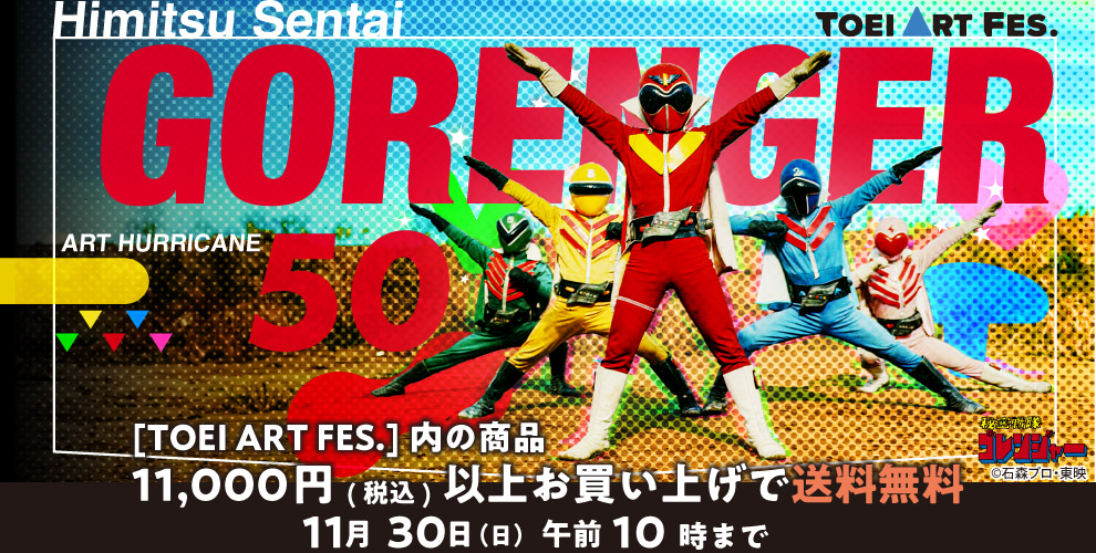 TOEI ART FES. 秘密戦隊ゴレンジャー ART HURRICANE 50』京王 NET