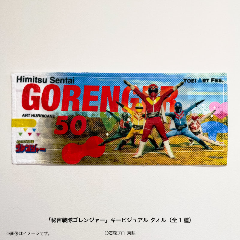 TOEI ART FES. 秘密戦隊ゴレンジャー ART HURRICANE 50』京王 NET