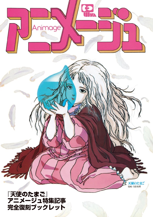 天使のたまご』アニメージュ特集記事完全復刻ブックレット発売