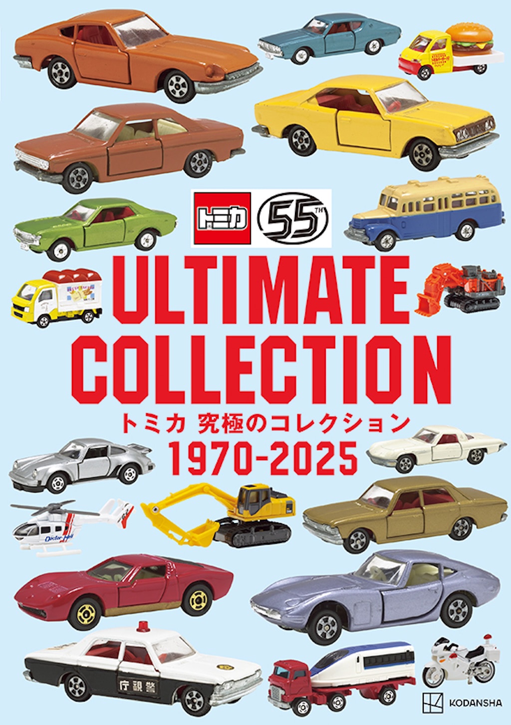 トミカ55周年記念『トミカ 究極のコレクション1970―2025