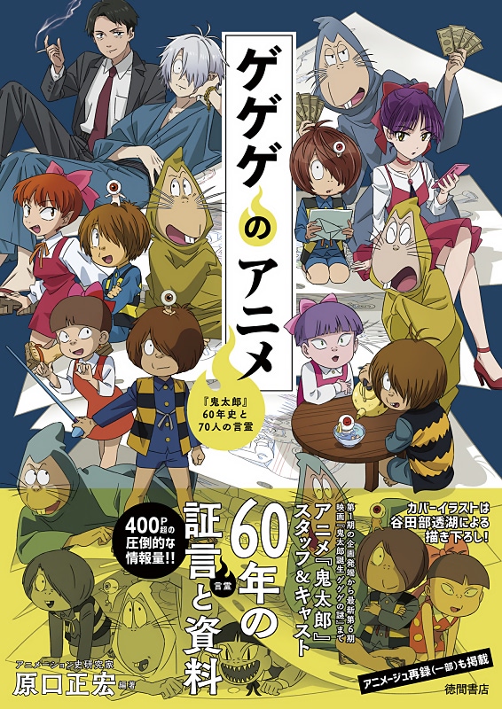 新刊『ゲゲゲのアニメ』発売決定 カバーイラストは谷田部透湖の描き
