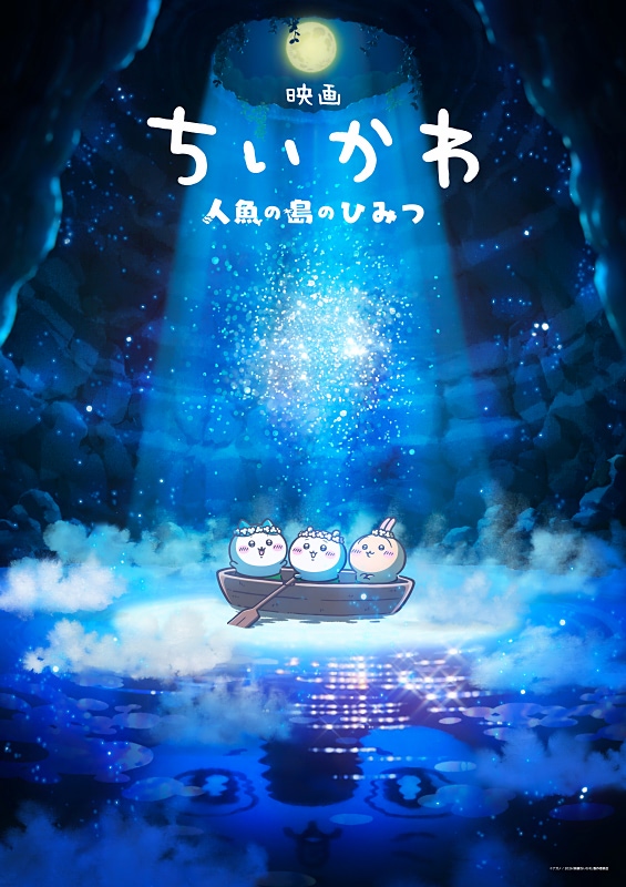 映画「ちいかわ　人魚の島のひみつ」B1ポスター(非売品) ちいかわ】初の映画化決定！ 『映画ちいかわ 人魚の島のひみつ