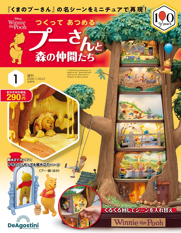 くまのプーさん】名場面をツリー型ドールハウスで再現！ 週刊『つくっ