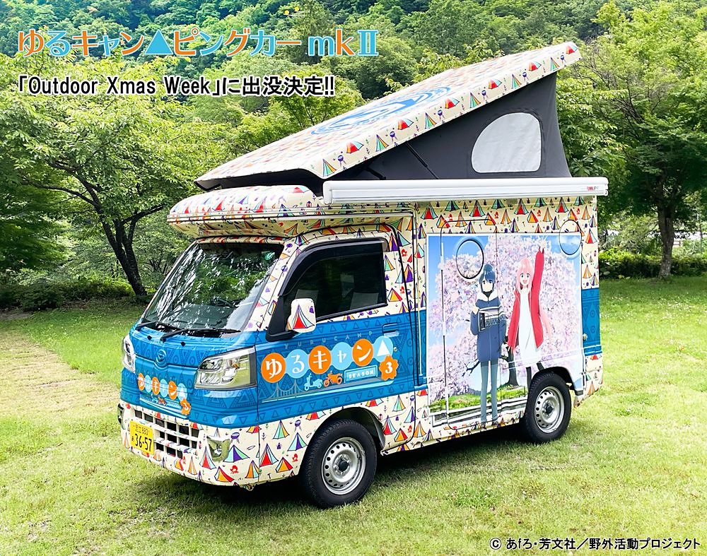ゆるキャン△ピングカー】リニューアルしてイベント参加決定！ グッズ