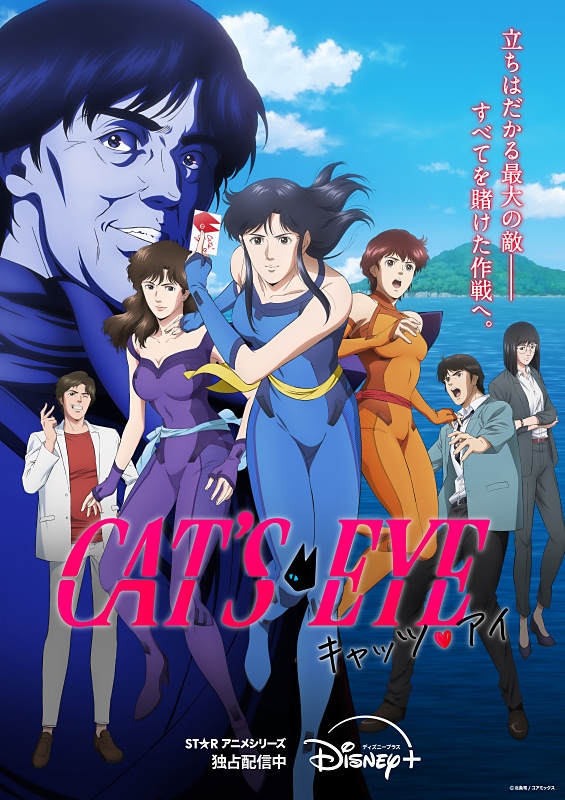 キャッツ・アイ】後編の予告映像と新ビジュアル公開！ 堀内賢雄と置鮎