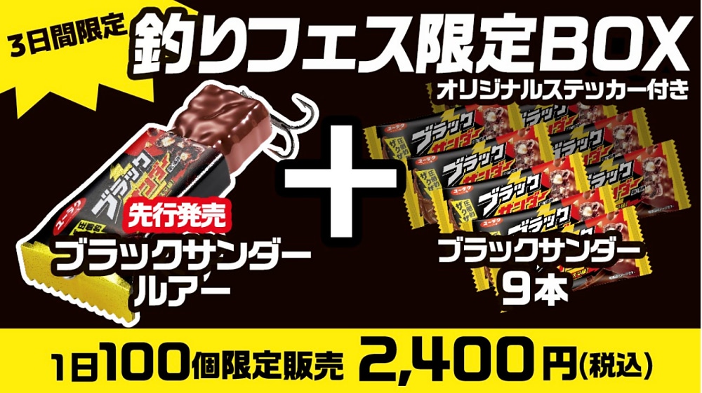 魚も大好き！？ なブラックサンダーがルアー化！ 「釣りフェス」で展示