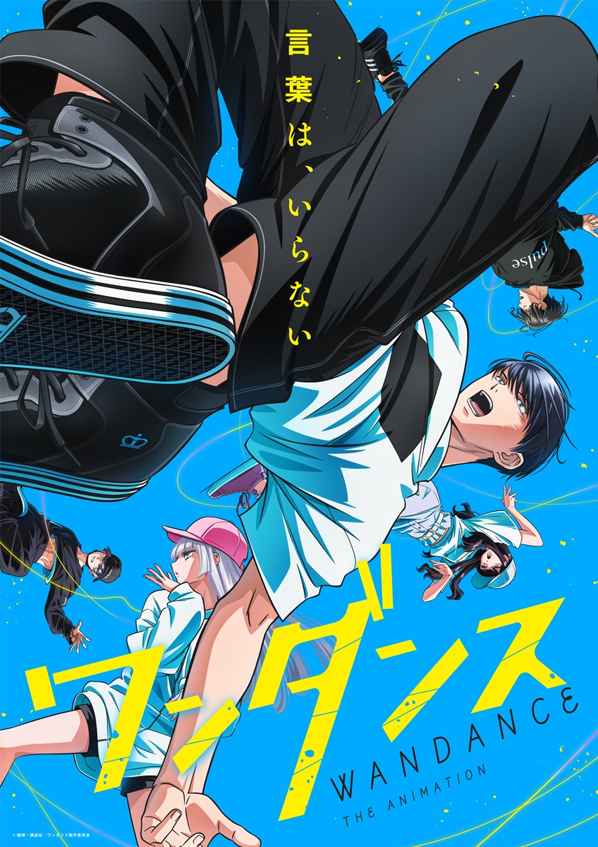 ワンダンス】ダンサーの情熱をアニメで描く「挑戦」／加藤道哉監督