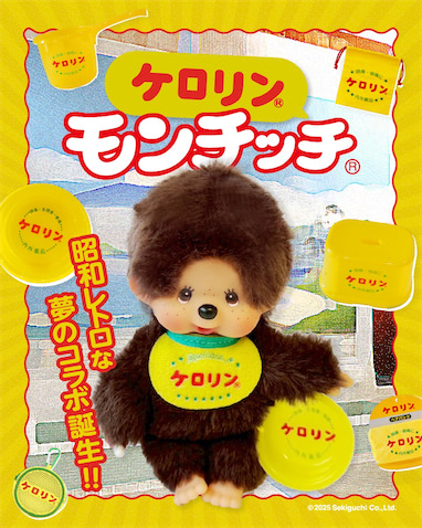 ケロリン×モンチッチ】昭和レトロのSPコラボ！ 前かけもケロリン柄の