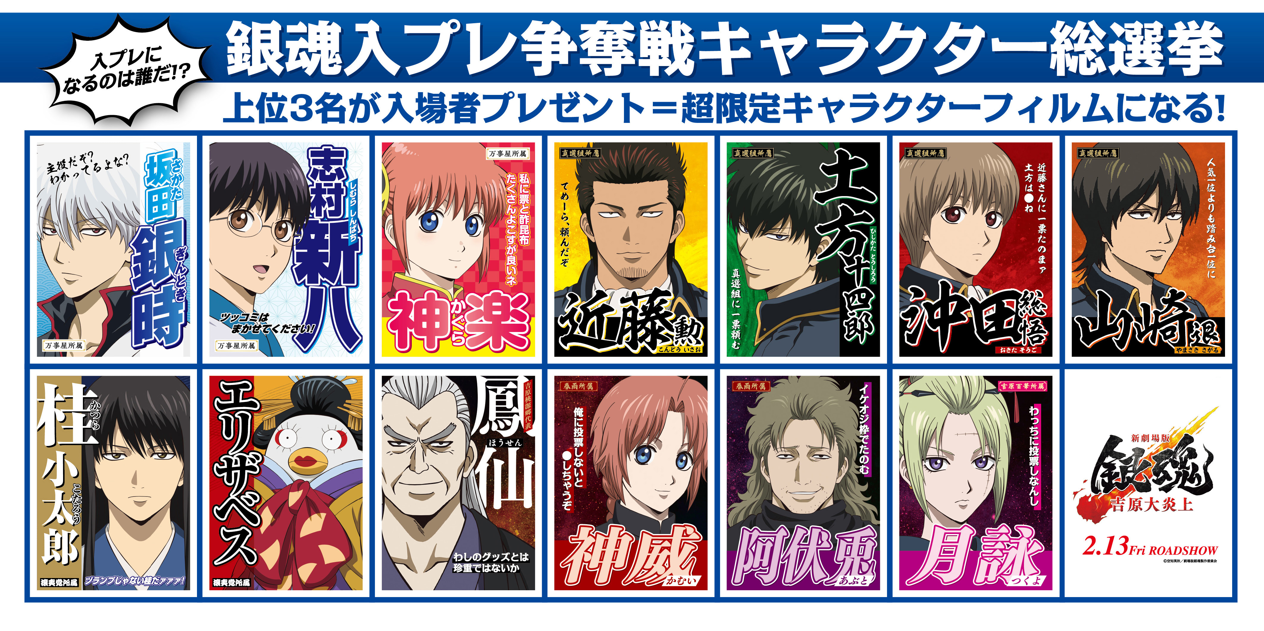 新劇場版 銀魂】入プレ争奪戦キャラクタ総選挙スタート！ 選挙風 