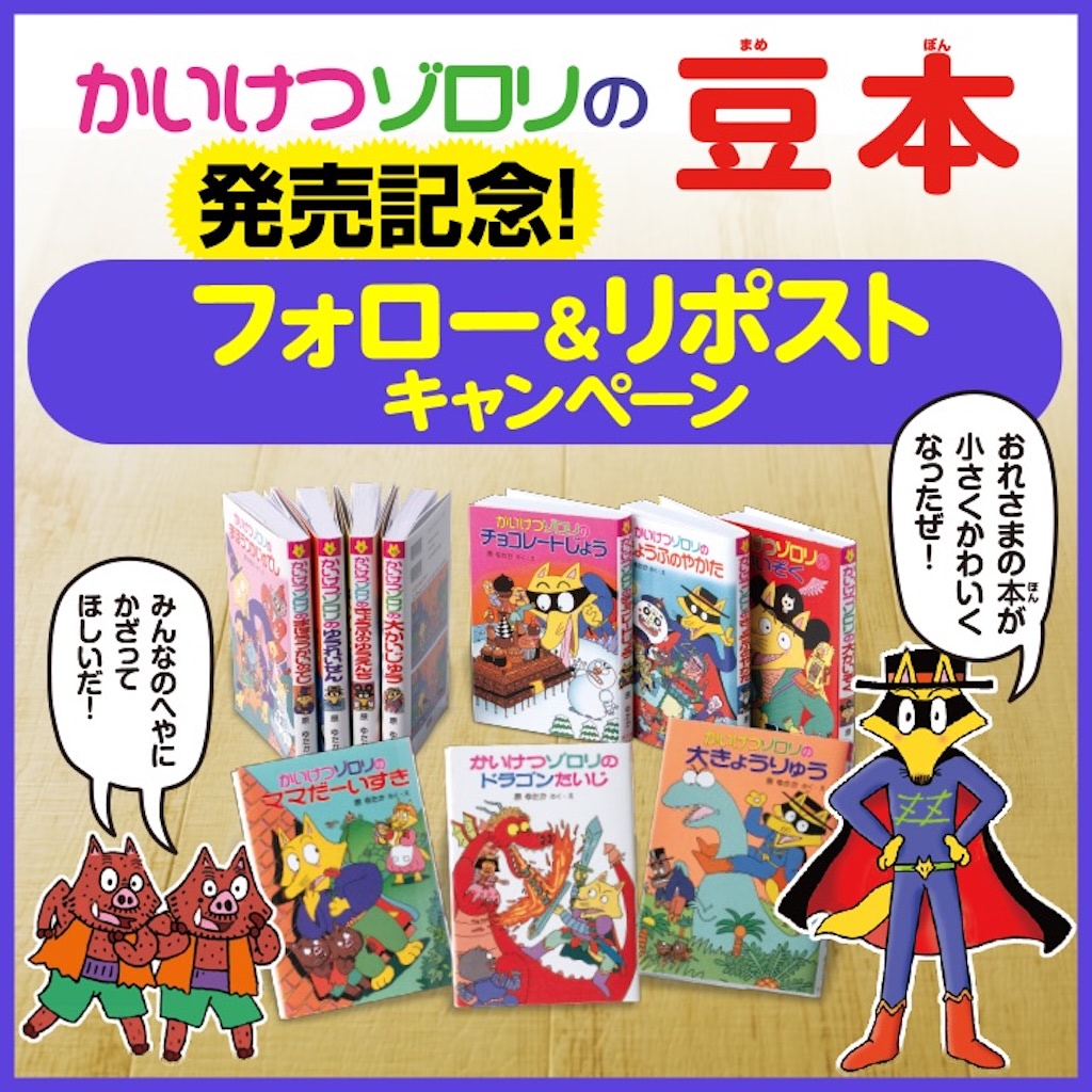 読める！ かわいい！ 集めたい！ 『かいけつゾロリ豆本』♪ “豆本棚
