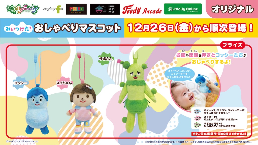 Eテレ『みいつけた！』コッシー・サボさん・スイちゃんが “おしゃべり