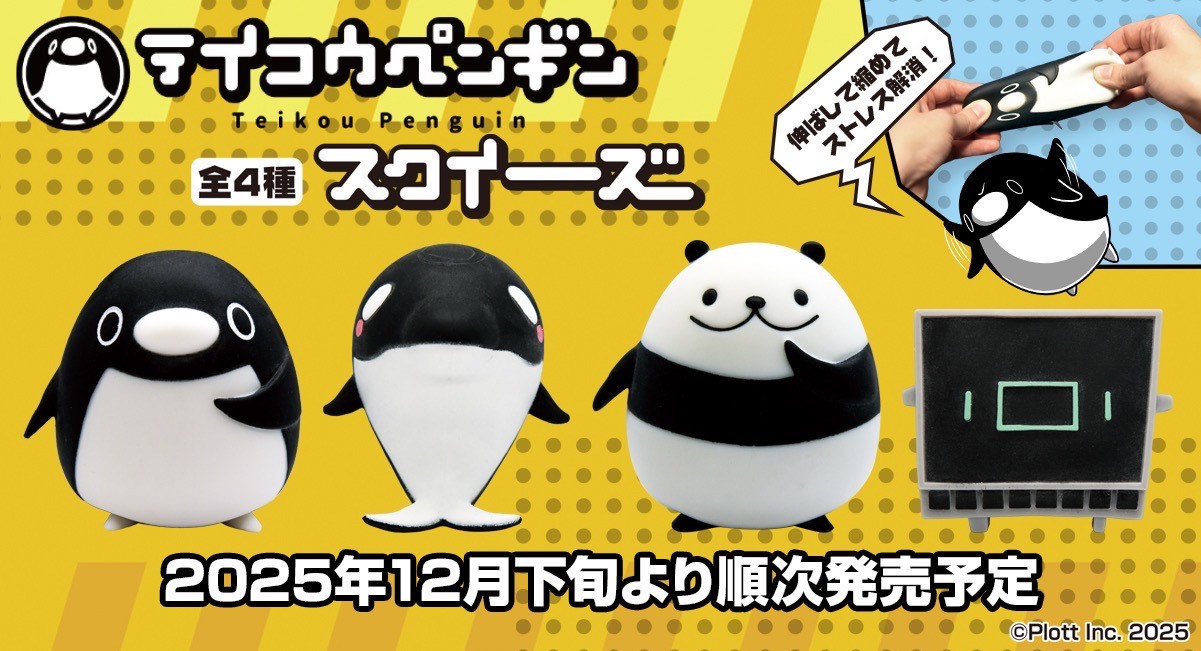 テイコウペンギン】ストレス解消に！ むにむに触感のスクイーズ