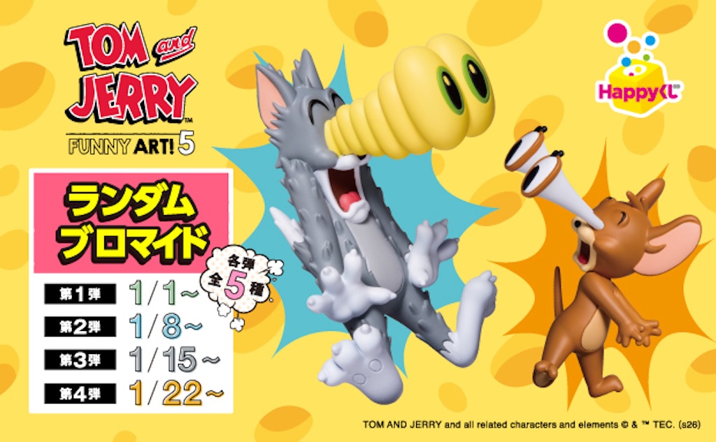トムとジェリー FUNNY ART! Happyくじ 第4弾 11月8日より発売!