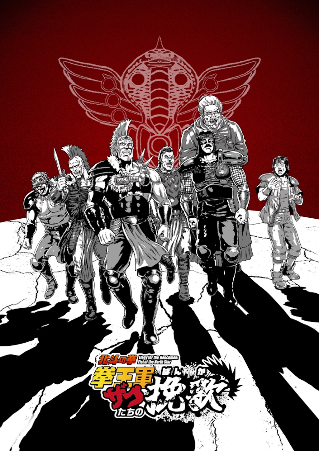 北斗の拳】ショートアニメ『北斗の拳 拳王軍ザコたちの挽歌』PV第2弾