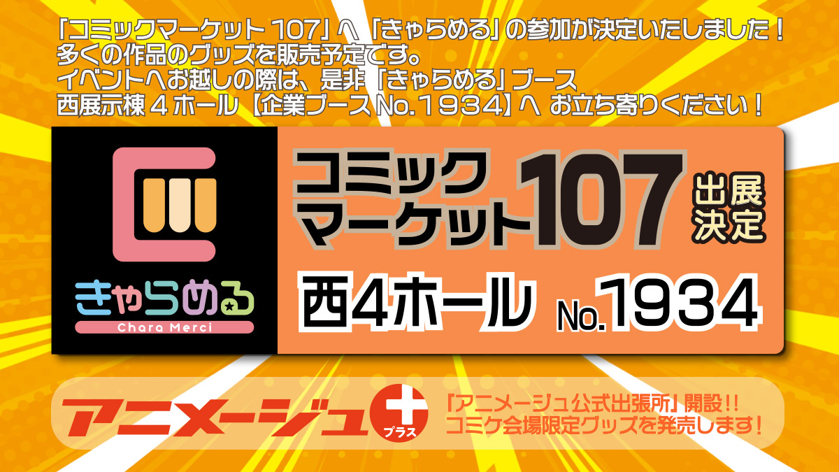 C107】アニメージュ公式出張所が！アニメショップ「きゃらめる」に降臨