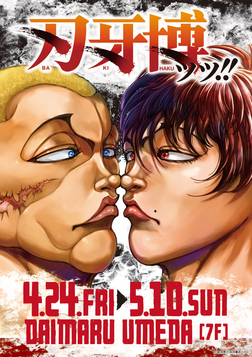 刃牙】シリーズ連載35周年『刃牙博ッッ！！』大阪巡回展開催決定