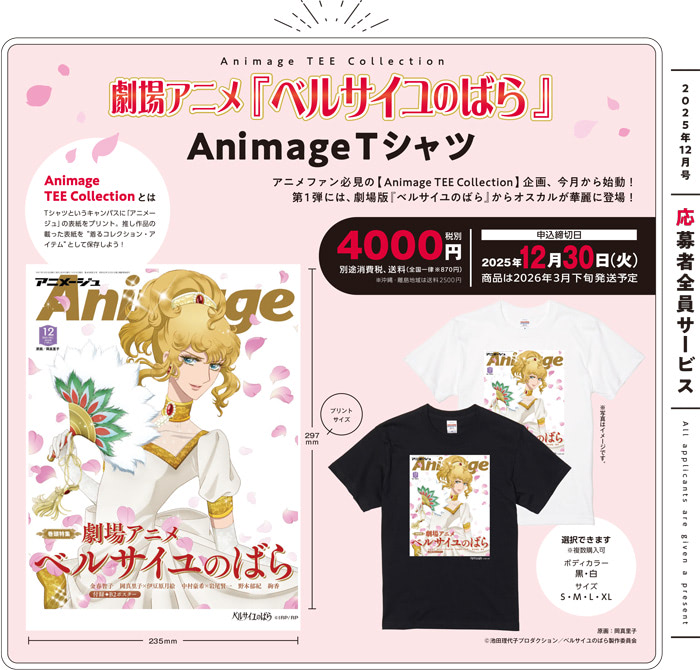 いま【アニメT】が熱い！名表紙をまとう新企画「Animage TEE