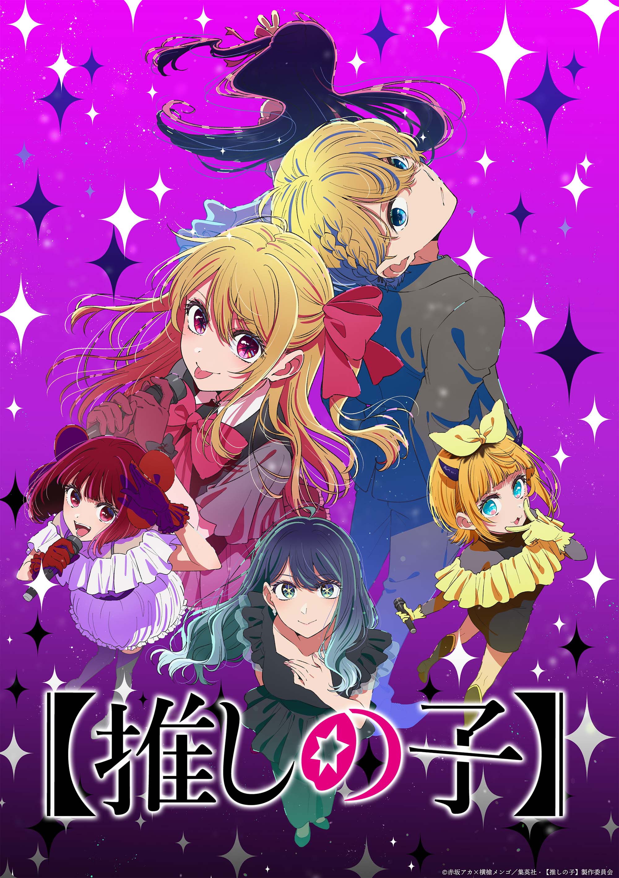 推しの子】』第3期 第2弾PVと中堅編ビジュアル公開！ OP主題歌はちゃん