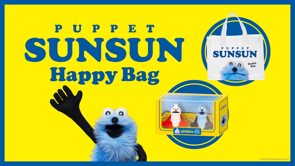 パペットスンスン】限定グッズが手に入る「Happy Bag」セブン-イレブン
