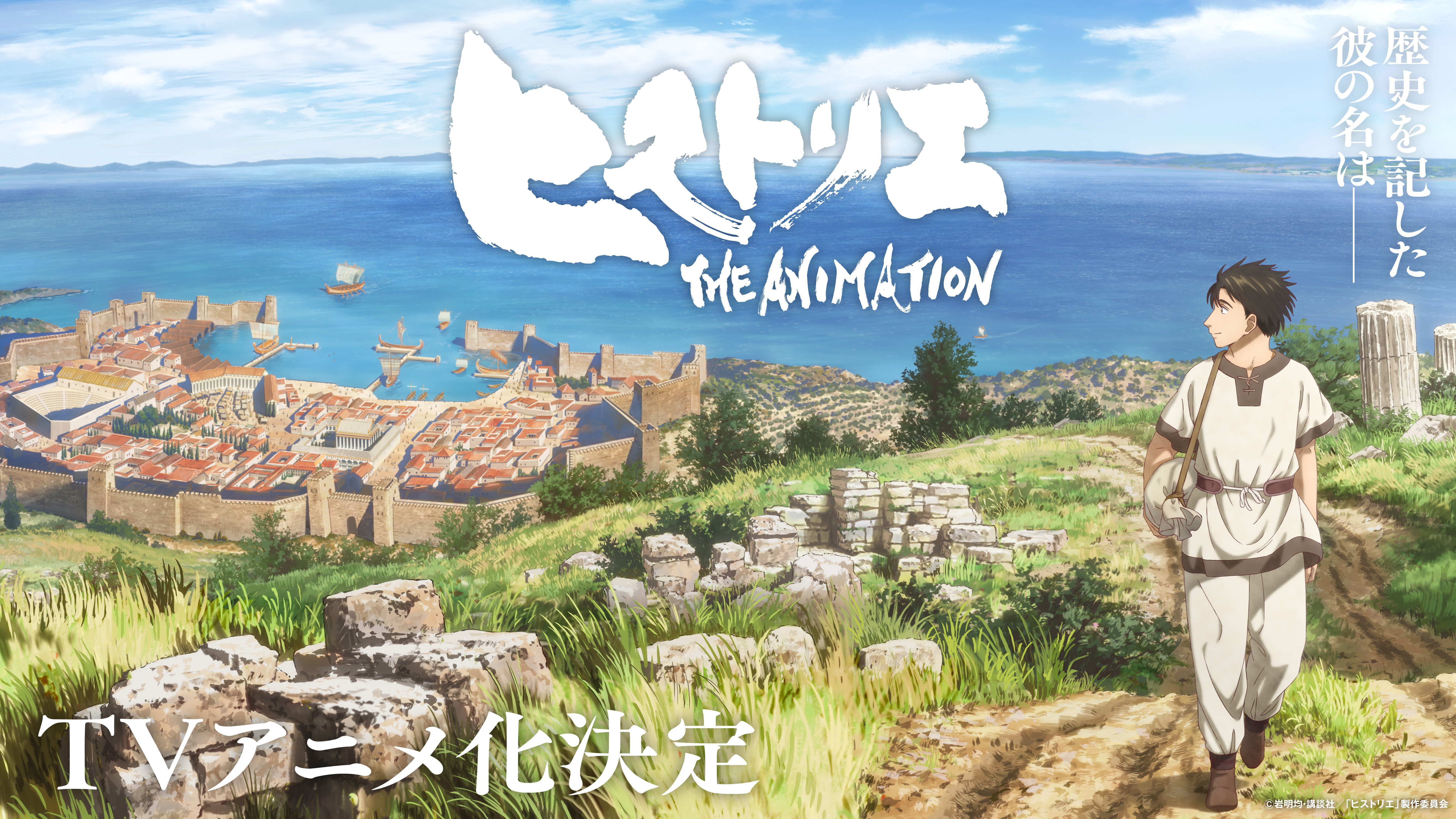 【ヒストリエ】TVアニメ化決定! ティザービジュアル&PV公開、原作・岩明均よりコメント到着 | アニメージュプラス - アニメ・声優・特撮・漫画のニュース発信!