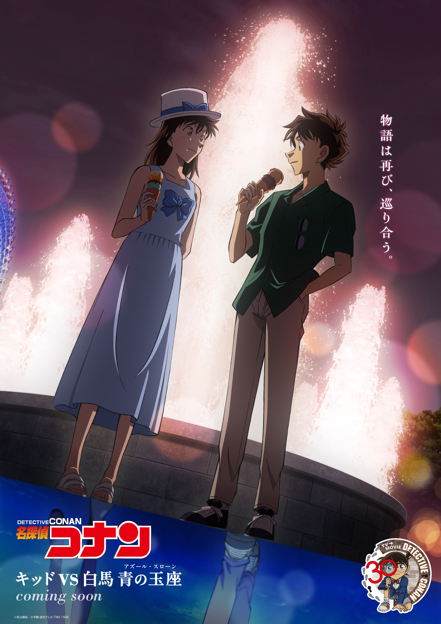 名探偵コナン】30周年幕開け！ 快斗＆青子の新ビジュアル公開 “思い出