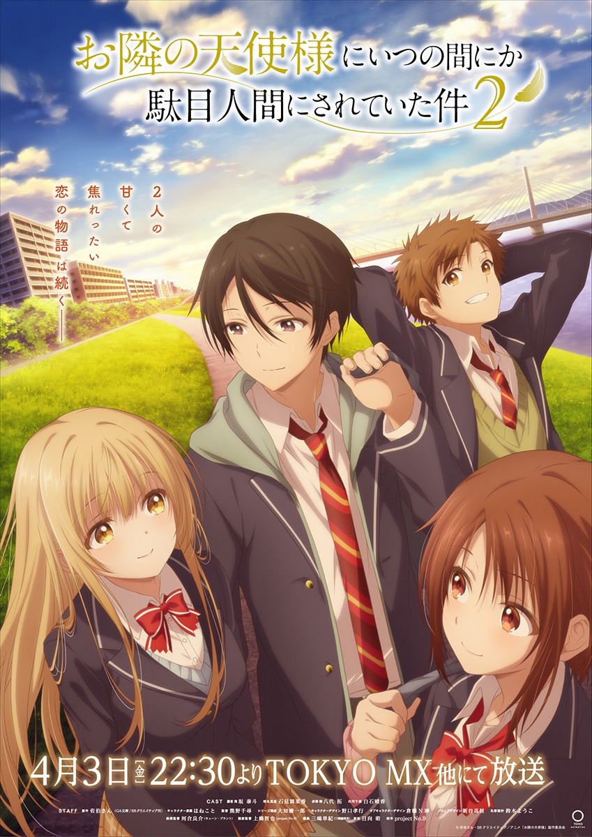 お隣の天使様にいつの間にか駄目人間にされていた件】第2期初回放送は4