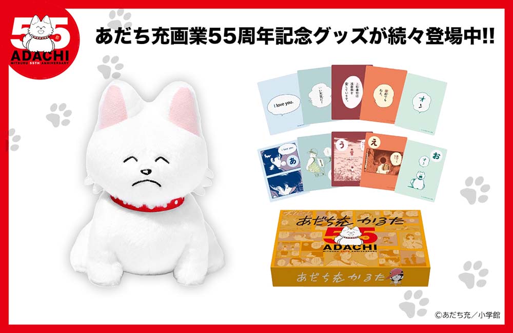 あだち充　タッチ　パンチ　ぬいぐるみ あだち充】画業55周年記念グッズにパンチぬいぐるみと作品かるたが登場