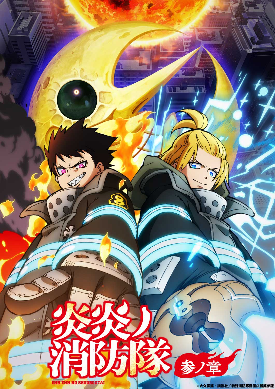 炎炎ノ消防隊 参ノ章】TVアニメシリーズ完結！ 最終回記念ビジュアル