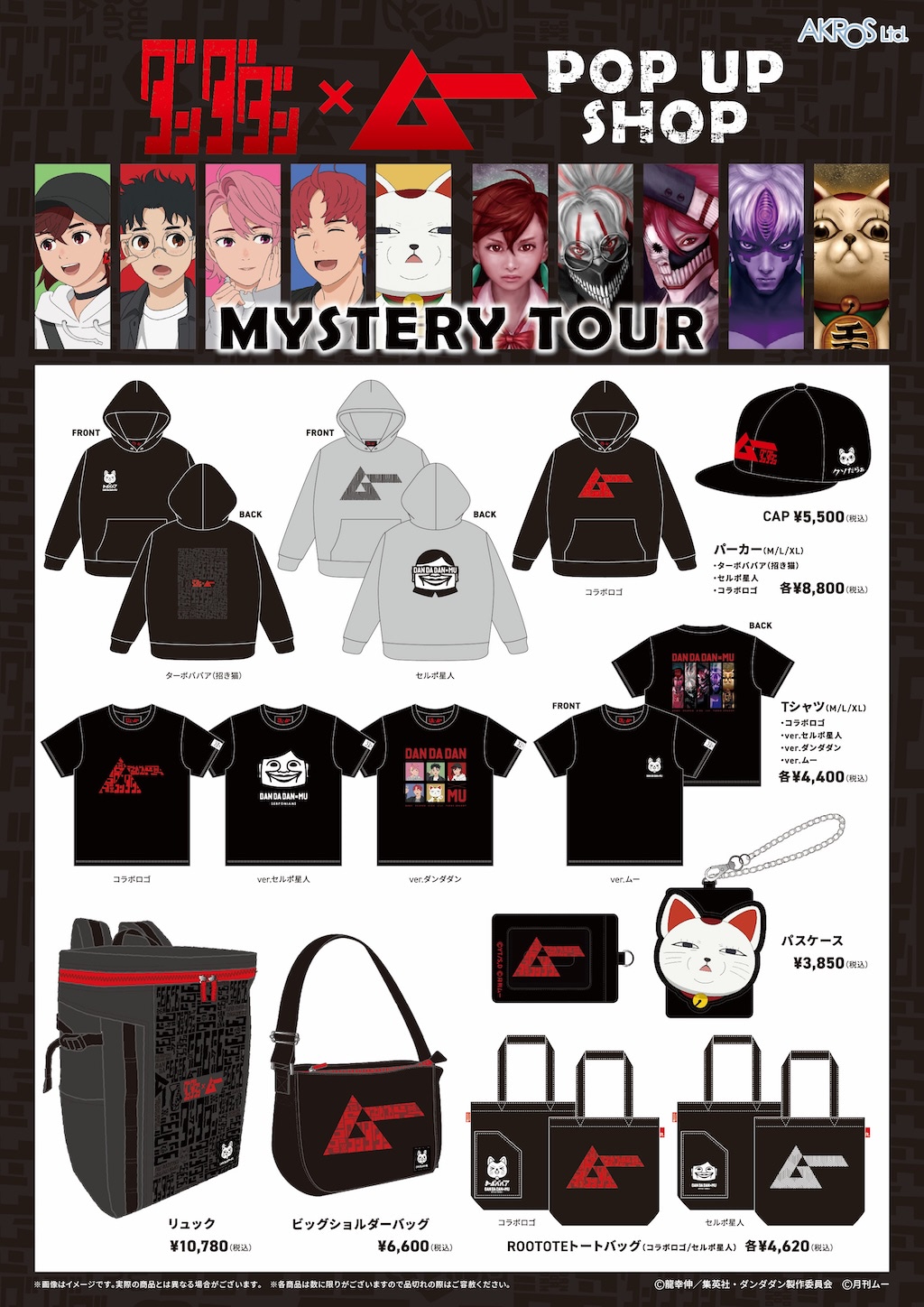 オカルトコラボ】『ダンダダン』×月刊『ムー』POP UP SHOP渋谷モディに