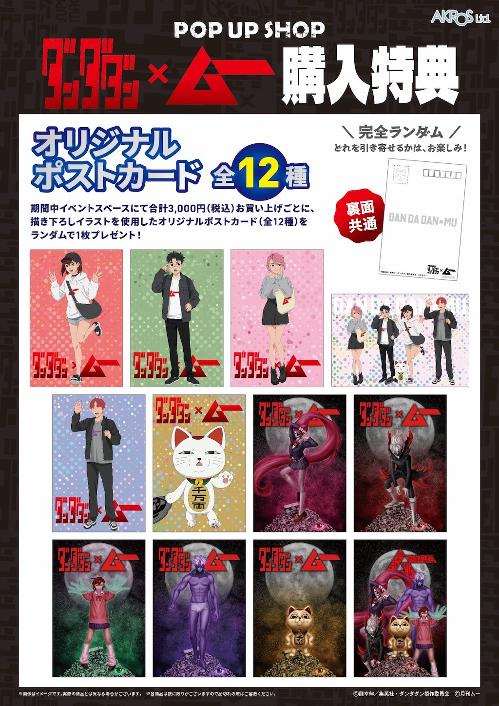 オカルトコラボ】『ダンダダン』×月刊『ムー』POP UP SHOP渋谷モディに