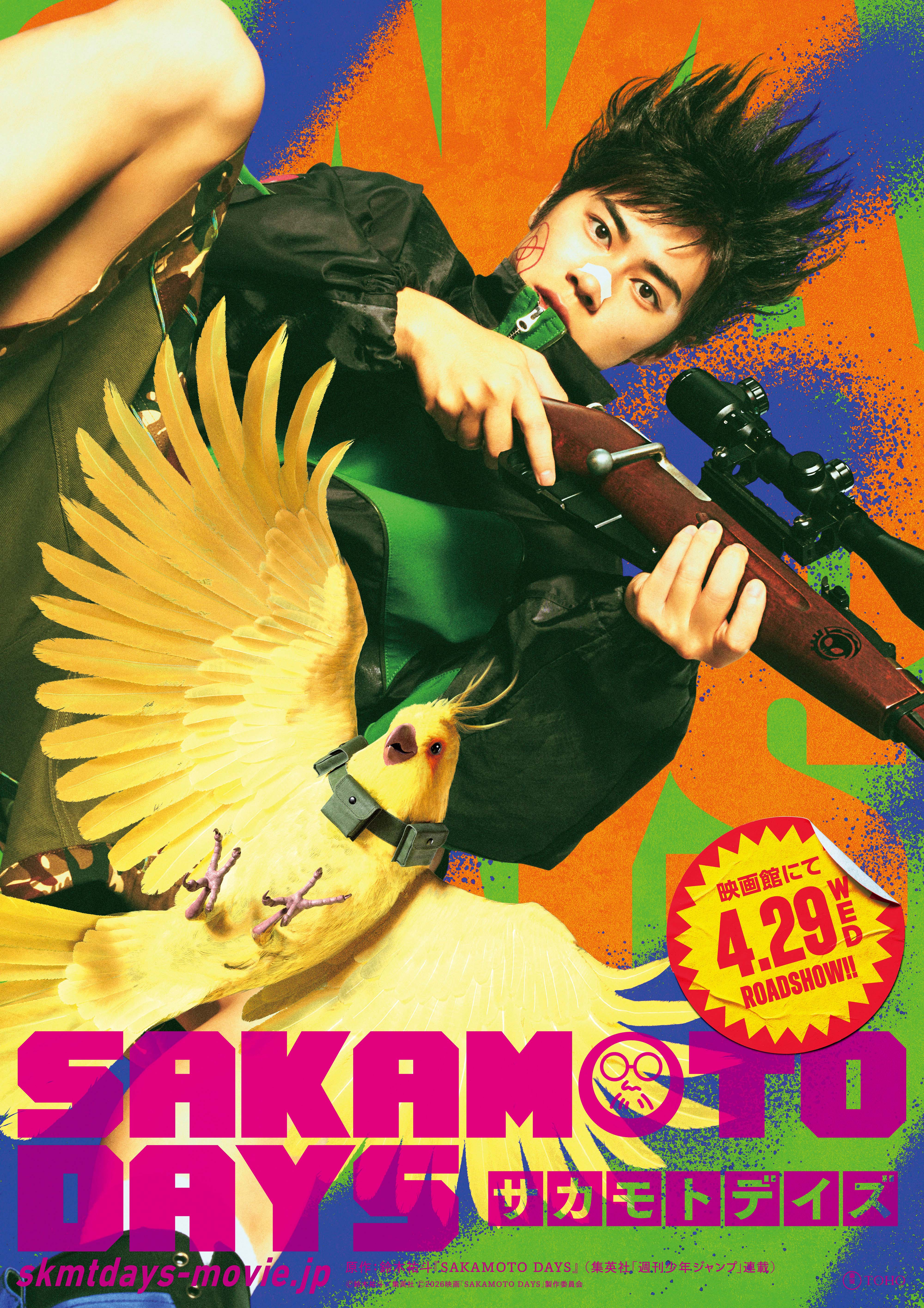 実写版『SAKAMOTO DAYS』】最強の仲間発表！ 陸少糖は横田真悠、眞霜