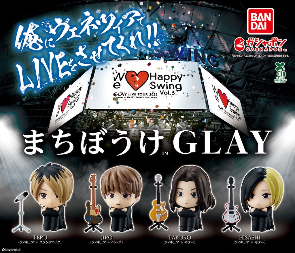 GLAYが “まちぼうけ” ！？ ファンクラブ30周年初ガシャポン化