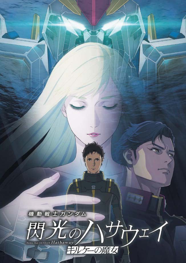 閃光のハサウェイ】入場者プレゼント公開！ キャスト＆監督登壇の