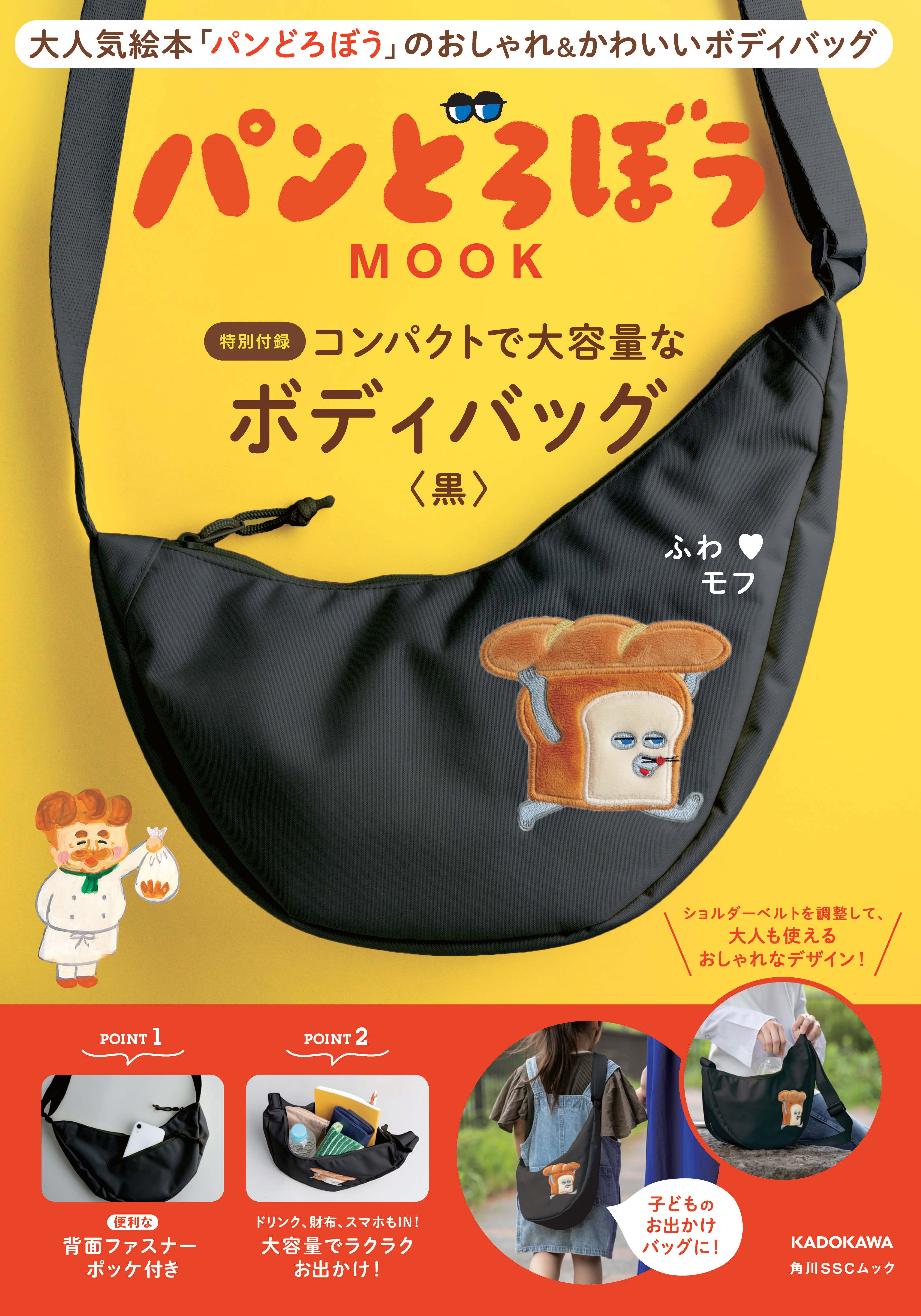 【なな①】【新品未開封ノベルティ付き】パンどろぼうシリーズ パンどろぼう】『パンどろぼう MOOK』特別付録はコンパクトで大容量な