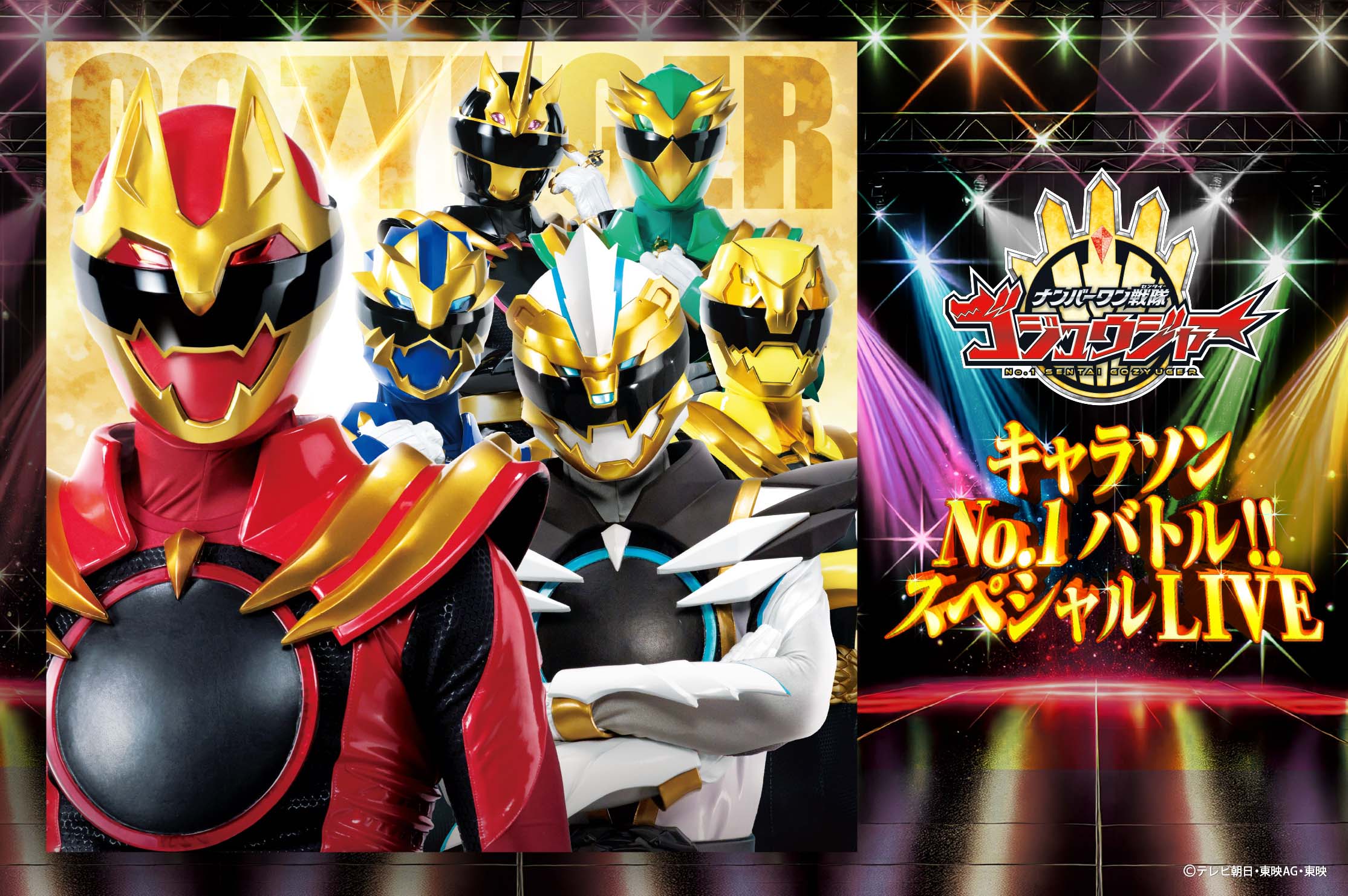 ナンバーワン戦隊ゴジュウジャー』 ソンコレCD収録内容全曲公開