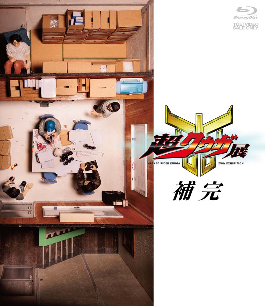 超クウガ展 補完』伝説の展覧会を完全収録したBlu-rayが登場
