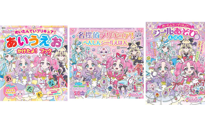 名探偵プリキュア！】シール絵本や知育絵本が2月3日に同時発売