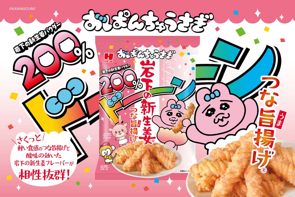 おぱんちゅうさぎ】ひざつき製菓ポテチやえびせん、岩下の新生姜とも
